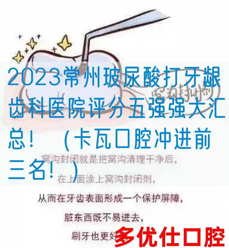 2023常州玻*酸打牙龈齿科医院评分五强强大汇总！（卡瓦口腔冲进前三名！）