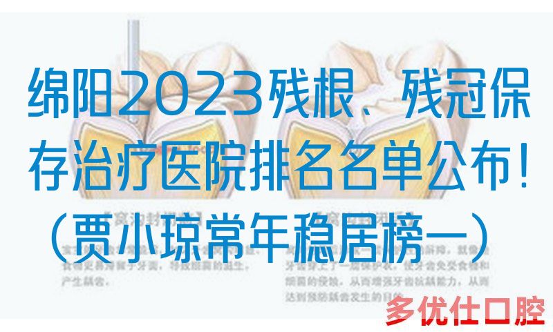 绵阳2023残根、残冠保存治疗医院排名名单公布！（贾小琼常年稳居榜一）