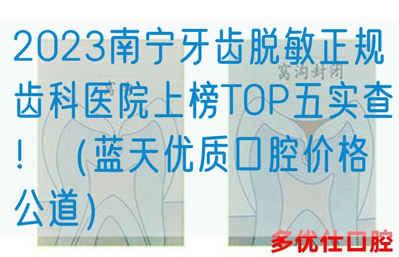 2023南宁牙齿脱敏正规齿科医院上榜TOP五实查！（蓝天优质口腔价格公道）