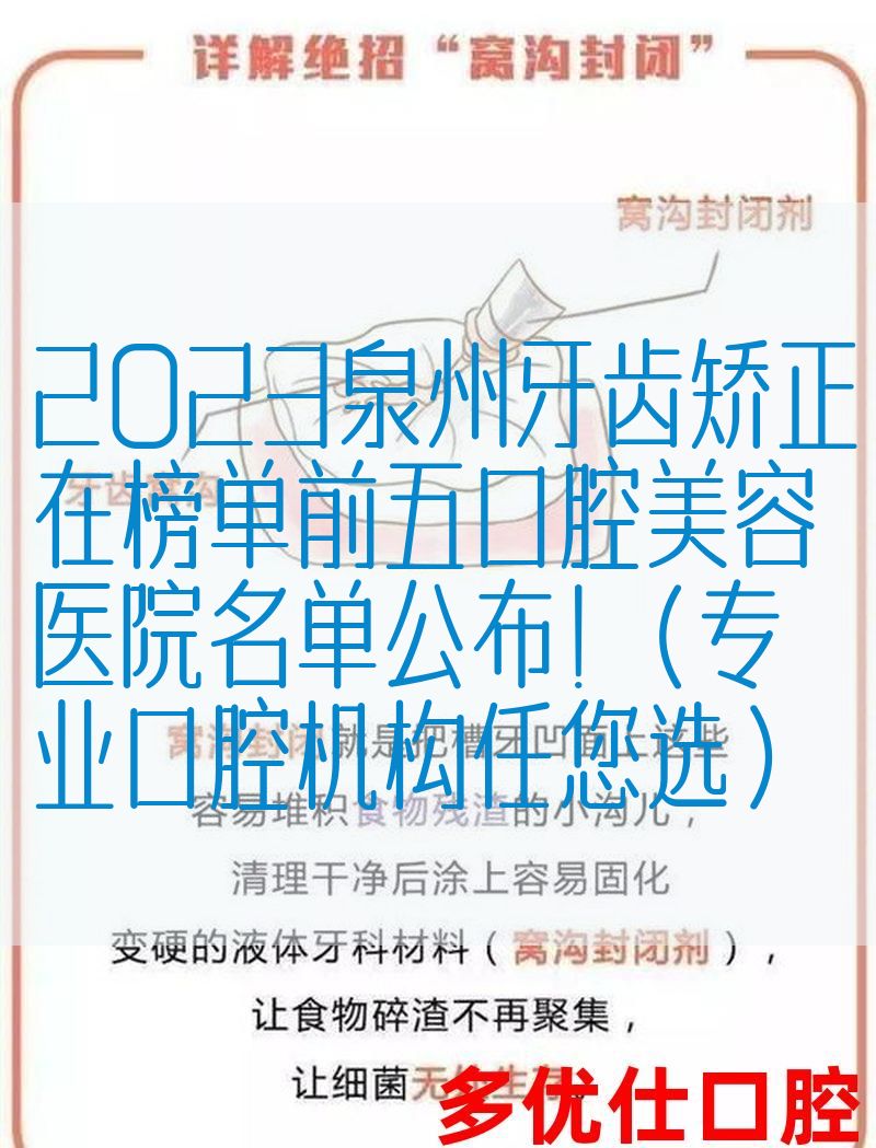 2023泉州牙齿矫正在榜单前五口腔美容医院名单公布！（专业口腔机构任您选）