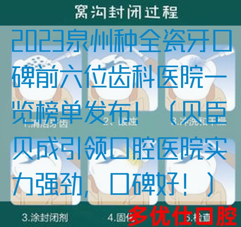 2023泉州种全瓷牙口碑前六位齿科医院一览榜单发布！（贝臣贝成引领口腔医院实力强劲，口碑好！）