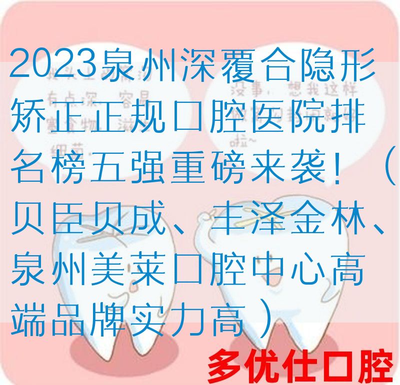 2023泉州深覆合隐形矫正正规口腔医院排名榜五强重磅来袭！（贝臣贝成、丰泽金林、泉州美莱口腔中心高端