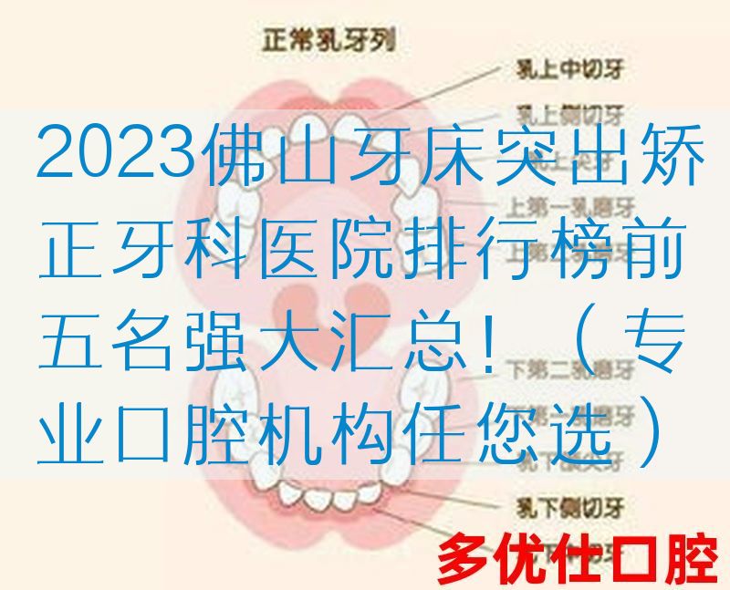 2023佛山牙*突出矫正牙科医院排行榜前五名强大汇总！（专业口腔机构任您选）