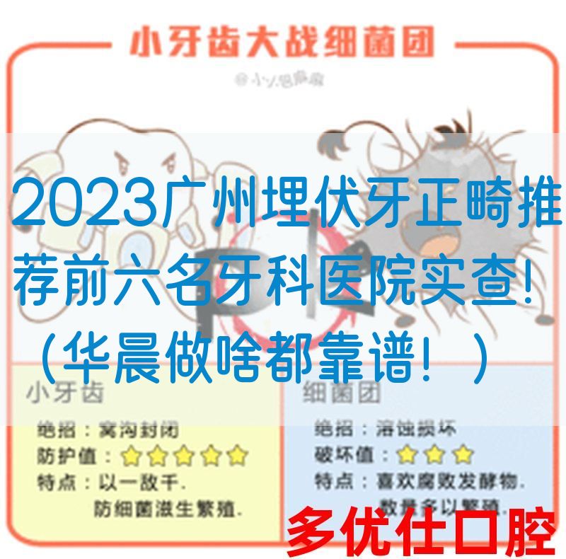 2023广州埋伏牙正畸推荐前六名牙科医院实查！（华晨做啥都靠谱！）