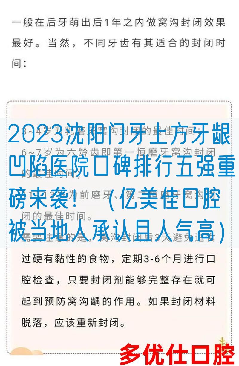 2023沈阳门牙上方牙龈凹陷医院口碑排行五强重磅来袭！（亿美佳口腔被当地人承认且人气高）