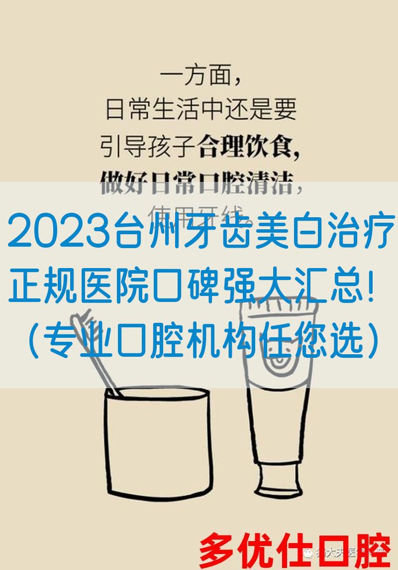 2023台州牙齿美白治疗正规医院口碑强大汇总！（专业口腔机构任您选）