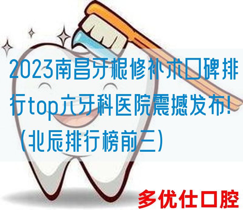 2023南昌牙根修补术口碑排行top六牙科医院震撼发布！（北辰排行榜前三）