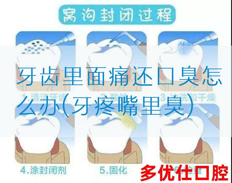 牙齿里面痛还口臭怎么办(牙疼嘴里臭)