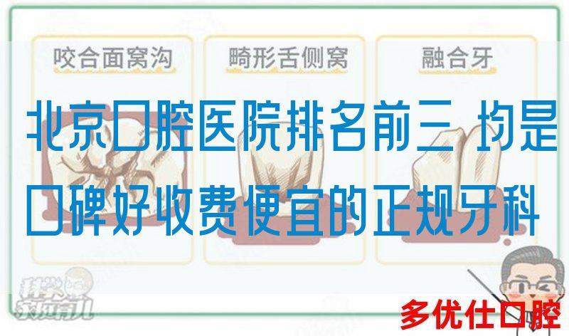 北京口腔医院排名前三 均是口碑好收费便宜的正规牙科