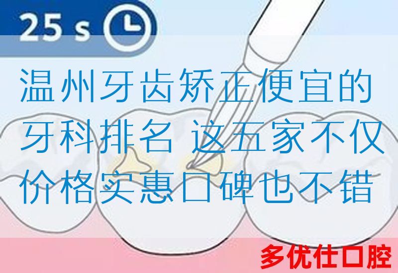 温州牙齿矫正便宜的牙科排名 这五家不仅价格实惠口碑也不错