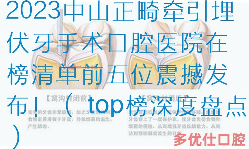 2023中山正畸*埋伏牙手术口腔医院在榜清单前五位震撼发布！（ top榜深度盘点）