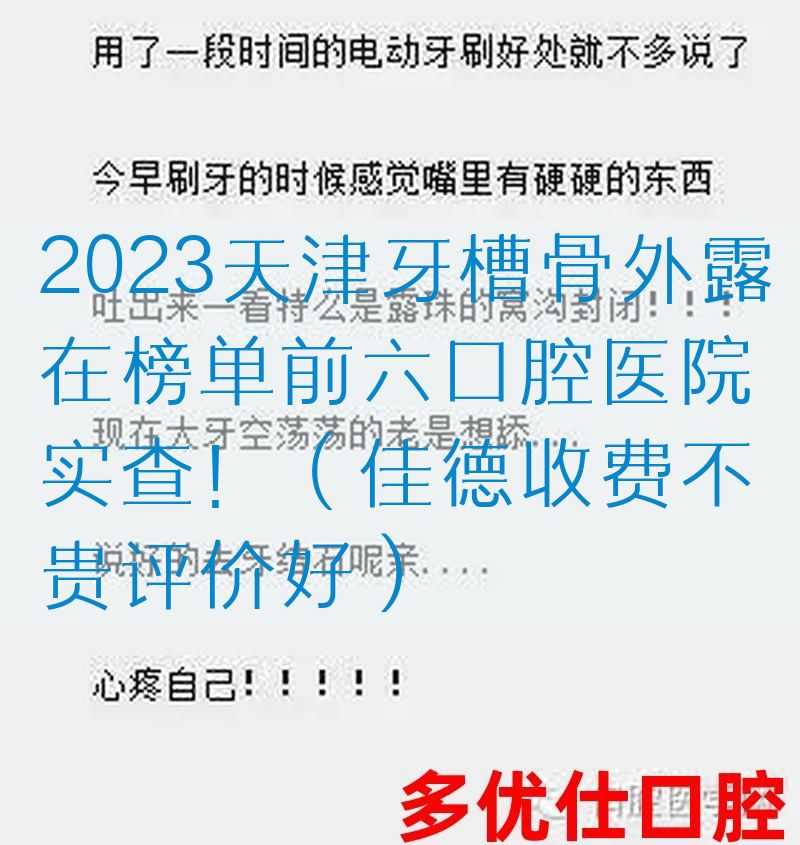 2023天津牙槽骨外露在榜单前六口腔医院实查！（佳德收费不贵评价好）