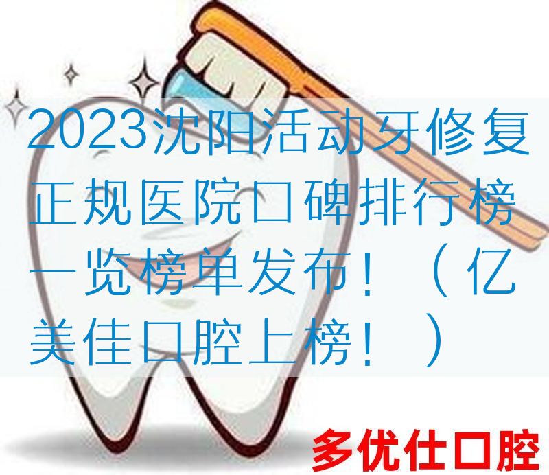 2023沈阳活动牙修复正规医院口碑排行榜一览榜单发布！（亿美佳口腔上榜！）