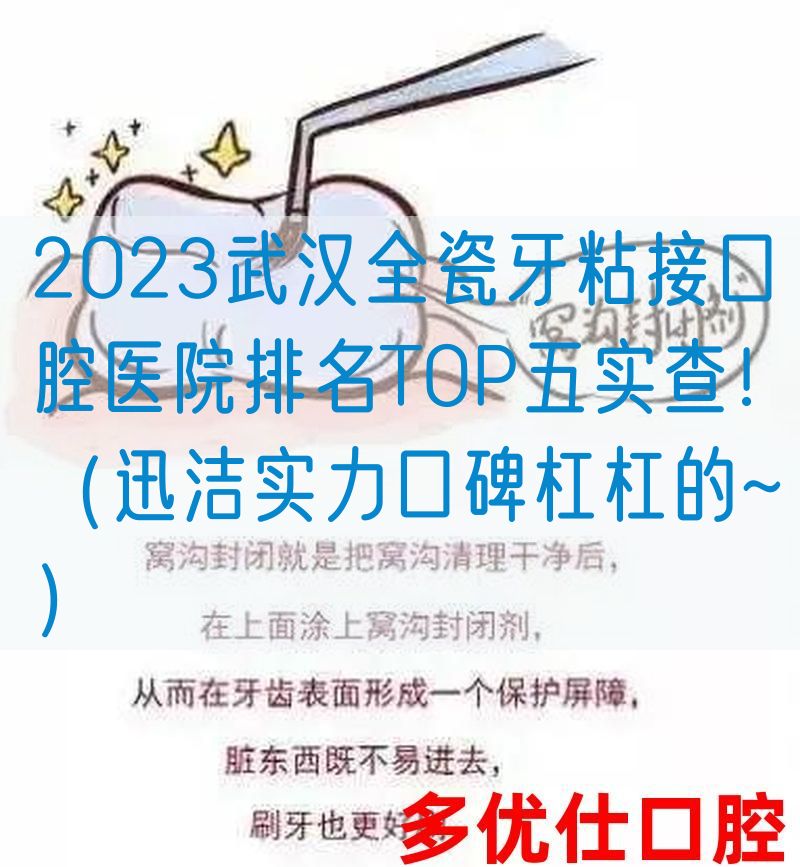 2023武汉全瓷牙粘接口腔医院排名TOP五实查！（迅洁实力口碑杠杠的~）