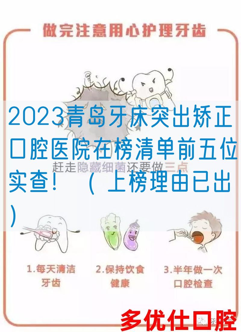 2023青岛牙*突出矫正口腔医院在榜清单前五位实查！（ 上榜理由已出）