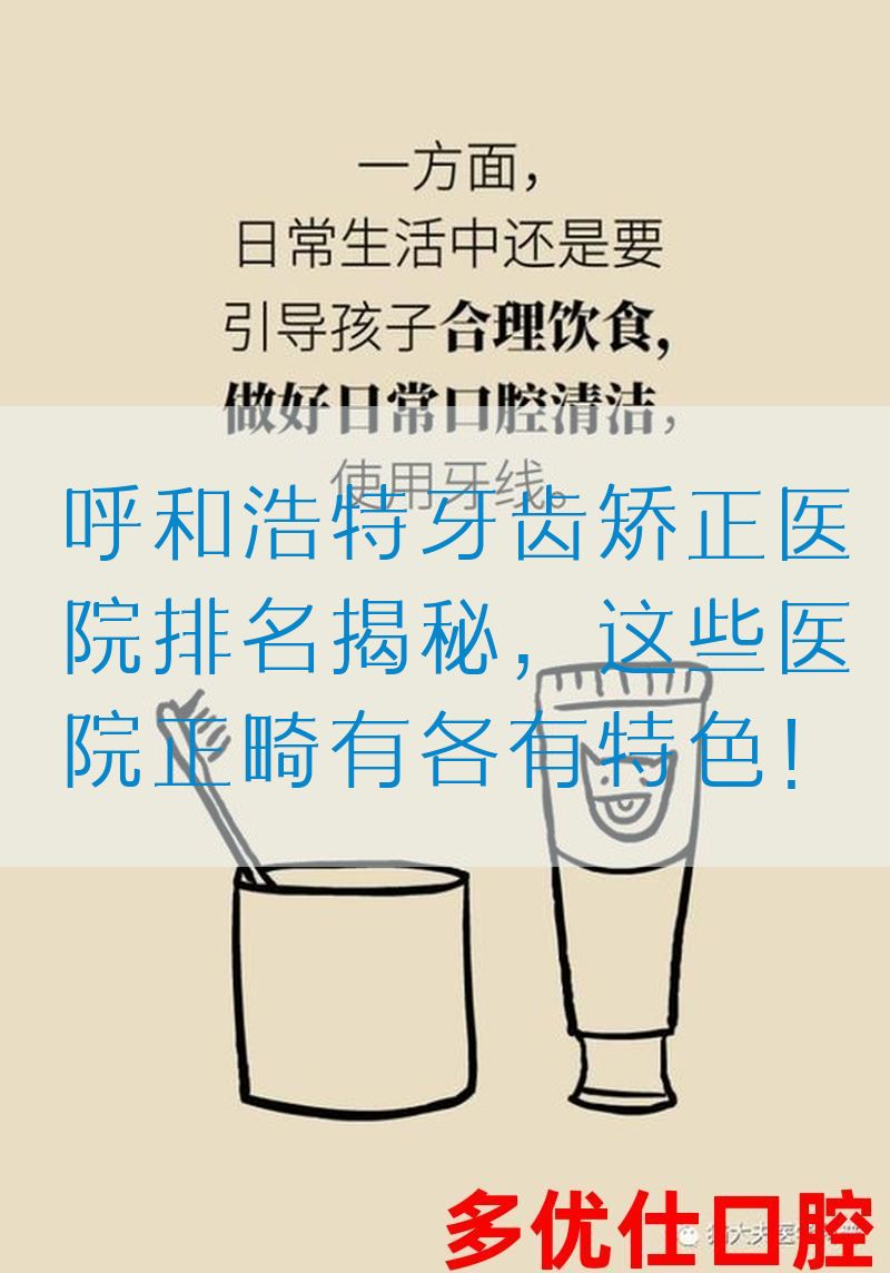 呼和浩特牙齿矫正医院排名揭秘，这些医院正畸有各有特色！