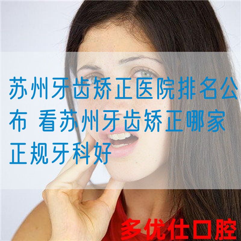 苏州牙齿矫正医院排名公布 看苏州牙齿矫正哪家正规牙科好