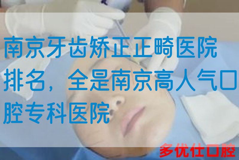 南京牙齿矫正正畸医院排名，全是南京高人气口腔专科医院