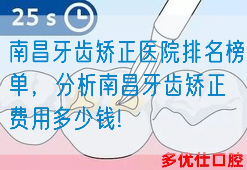 南昌牙齿矫正医院排名榜单，分析南昌牙齿矫正费用多少钱!