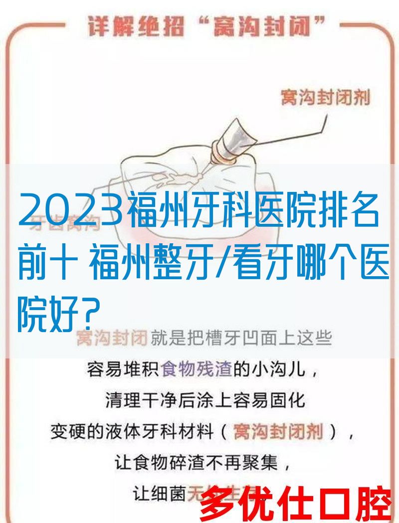 2023福州牙科医院排名前十 福州整牙/看牙哪个医院好？