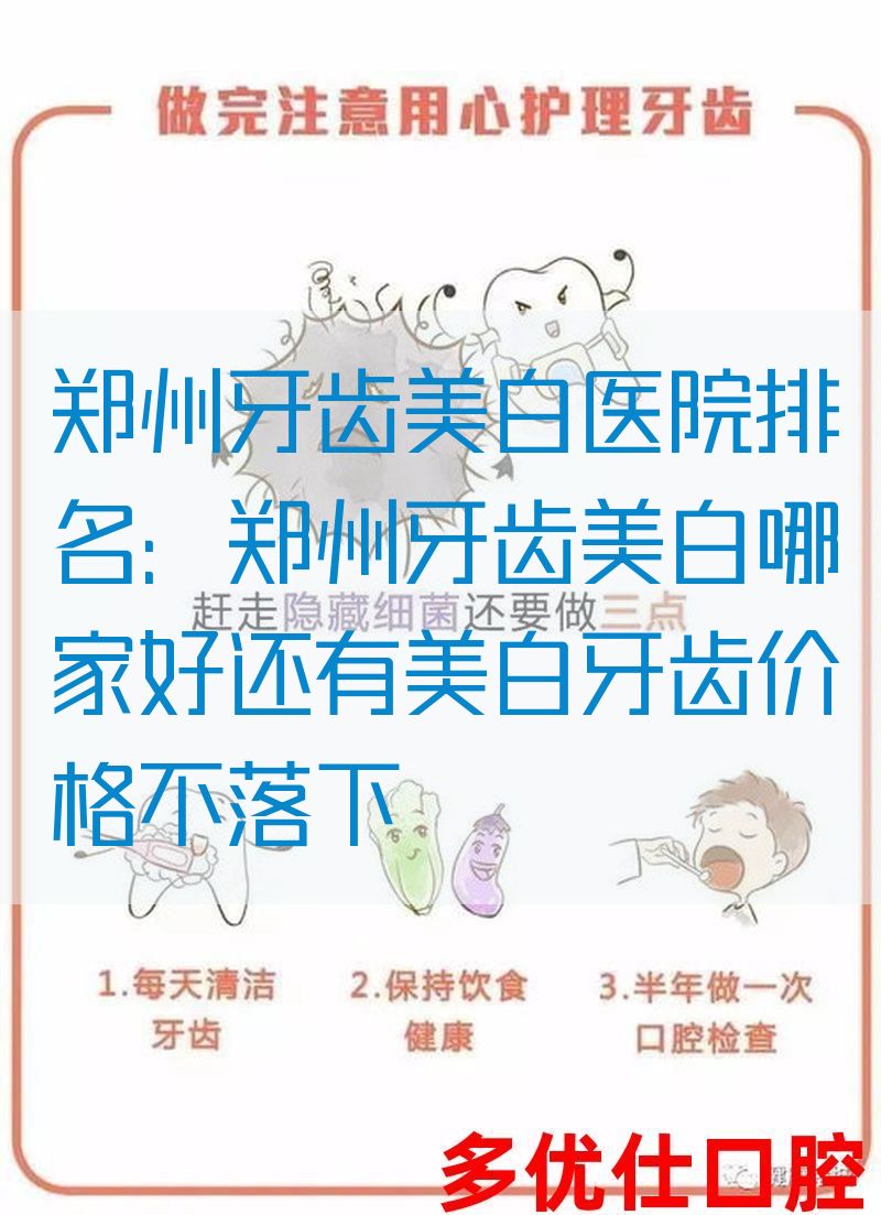 郑州牙齿美白医院排名：郑州牙齿美白哪家好还有美白牙齿价格不落下