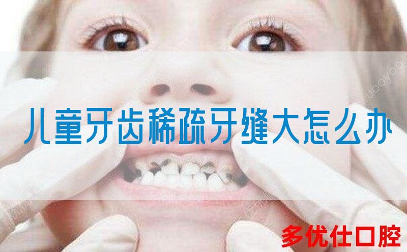 儿童牙齿稀疏牙缝大怎么办(图1)