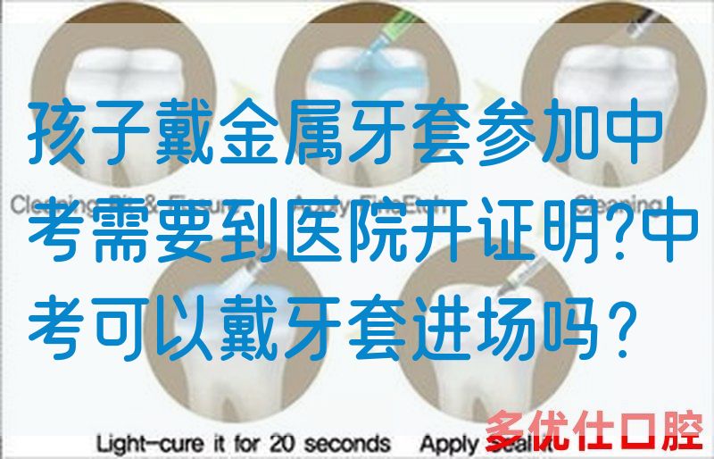 孩子戴金属牙套参加中考需要到医院开证明?中考可以戴牙套进场吗？