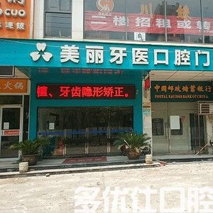 南昌2023全口缺失种植口腔医院排名TOP六深度盘点！（欧丹口腔、美丽牙医口腔常年稳居榜一）(图1)