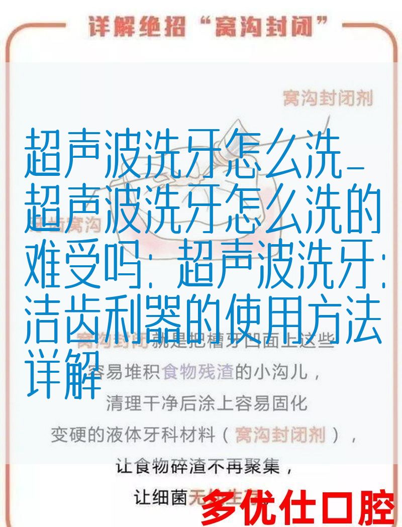 超声波洗牙怎么洗_超声波洗牙怎么洗的难受吗：超声波洗牙：洁齿利器的使用方法详解