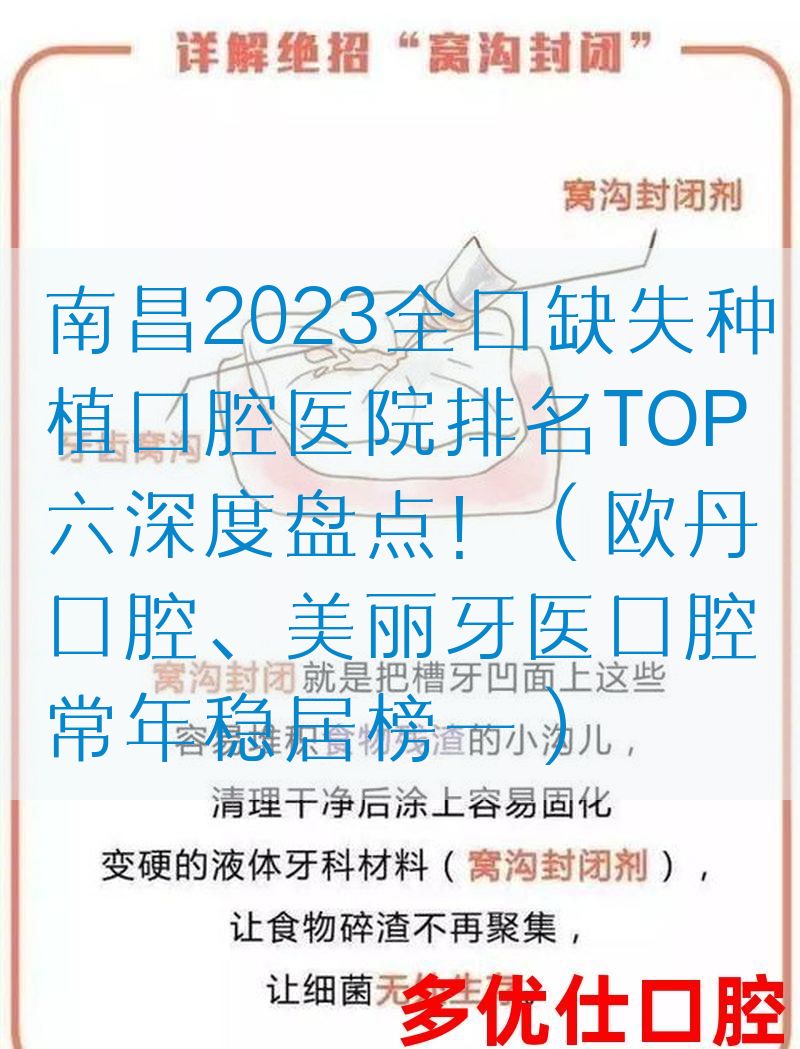 南昌2023全口缺失种植口腔医院排名TOP六深度盘点！（欧丹口腔、美丽牙医口腔常年稳居榜一）