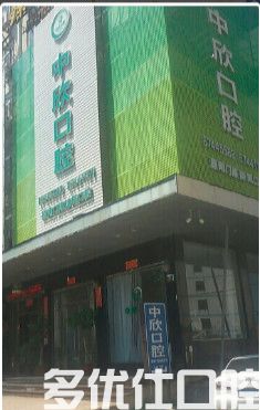 2023台州瑞士士卓曼种植牙正规牙科医院排行榜前五位榜单新出炉！（中欣 都被大家熟知）(图1)