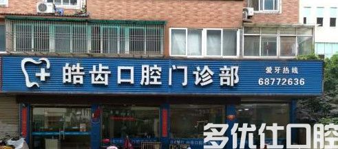 惠山皓齿口腔