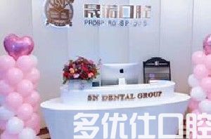 无锡宜兴晟诺口腔门诊部