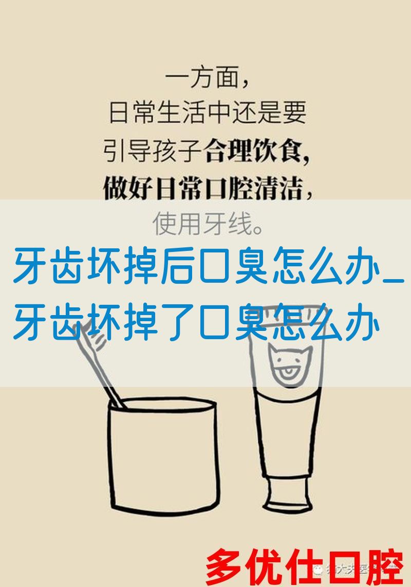 牙齿坏掉后口臭怎么办_牙齿坏掉了口臭怎么办