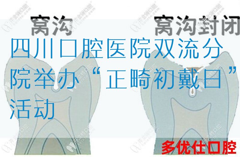 四川口腔医院双流分院举办“正畸初戴日”活动