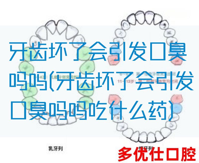 牙齿坏了会引发口臭吗吗(牙齿坏了会引发口臭吗吗吃什么药)