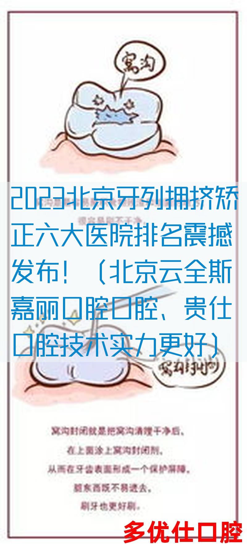 2023北京牙列拥挤矫正六大医院排名震撼发布！（北京云全斯嘉丽口腔口腔、贵仕口腔技术实力更好）