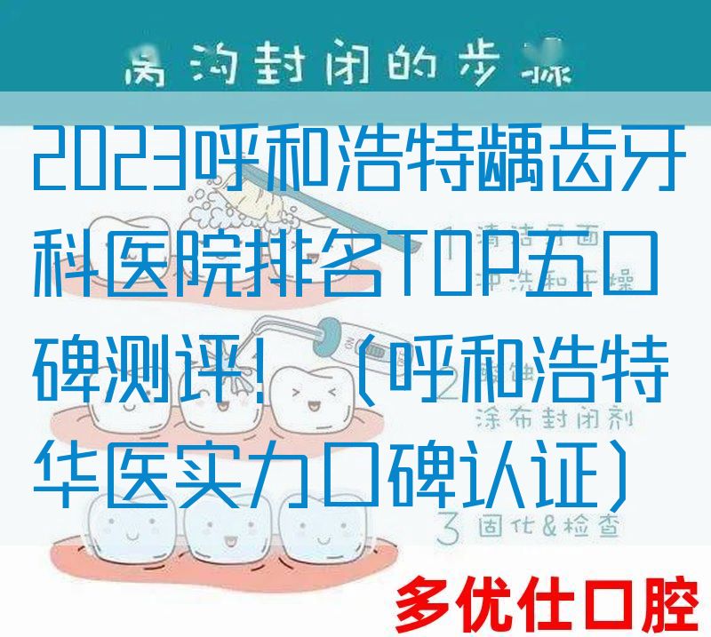 2023呼和浩特龋齿牙科医院排名TOP五口碑测评！（呼和浩特华医实力口碑认证）