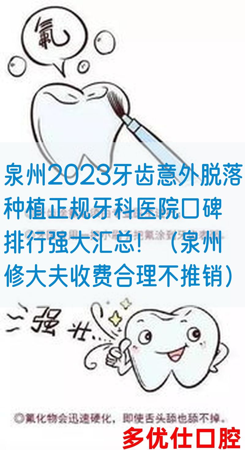 泉州2023牙齿意外脱落种植正规牙科医院口碑排行强大汇总！（泉州修大夫收费合理不推销）