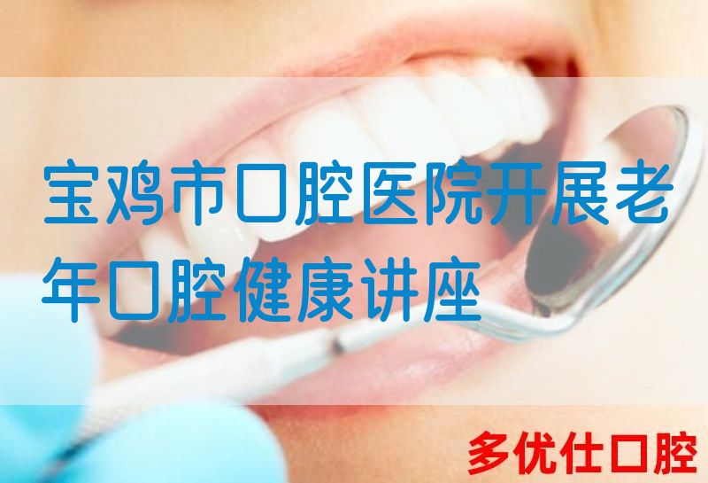 宝鸡市口腔医院开展老年口腔健康讲座