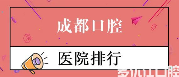 成都种植牙哪个医院便宜又好，盘点成都种植牙私人医院技术好的名单(图1)