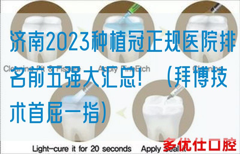济南2023种植冠正规医院排名前五强大汇总！（拜博技术首屈一指）