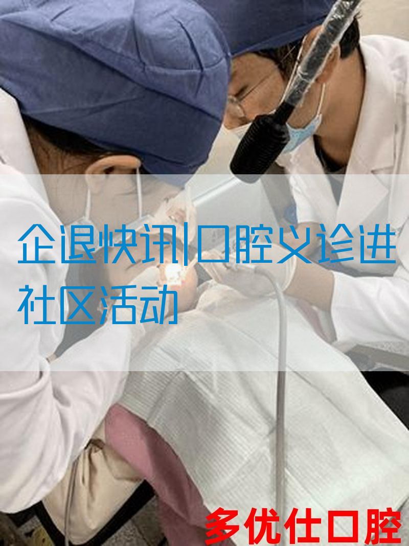 企退快讯|口腔义诊进社区活动