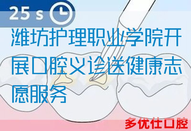 潍坊护理职业学院开展口腔义诊送健康志愿服务
