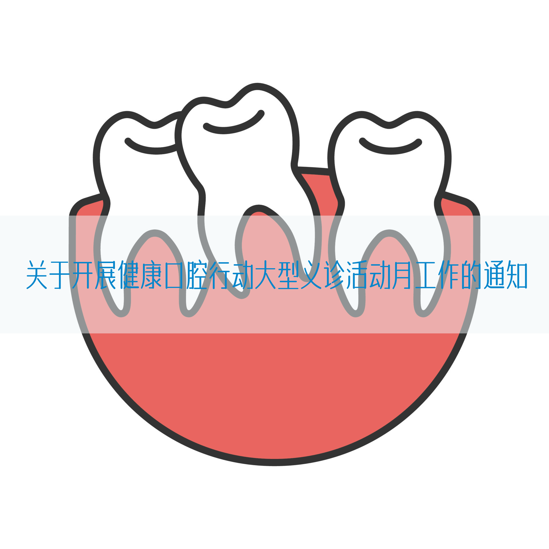 关于开展健康口腔行动大型义诊活动月工作的通知