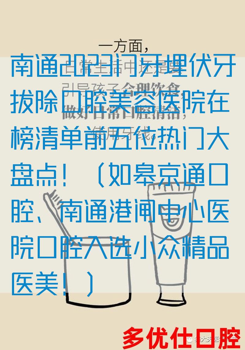 南通2023门牙埋伏牙拔除口腔美容医院在榜清单前五位热门大盘点！（如皋京通口腔、南通港闸中心医院口腔