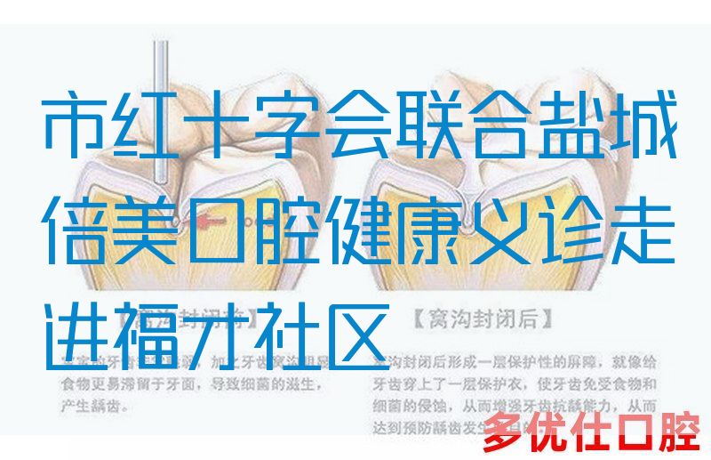 市红十字会联合盐城倍美口腔健康义诊走进福才社区