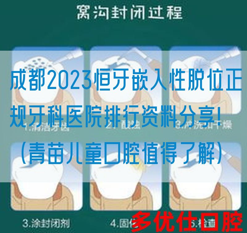 成都2023恒牙嵌入性脱位正规牙科医院排行资料分享！（青苗儿童口腔值得了解）