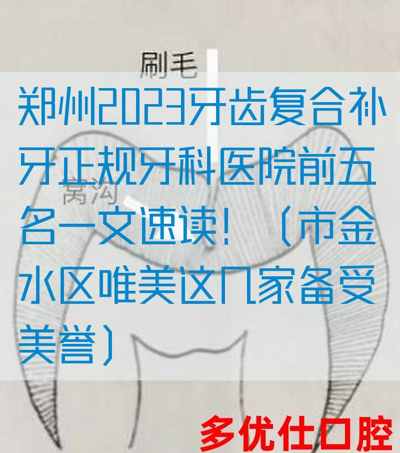 郑州2023牙齿复合补牙正规牙科医院前五名一文速读！（市金水区唯美这几家备受美誉）