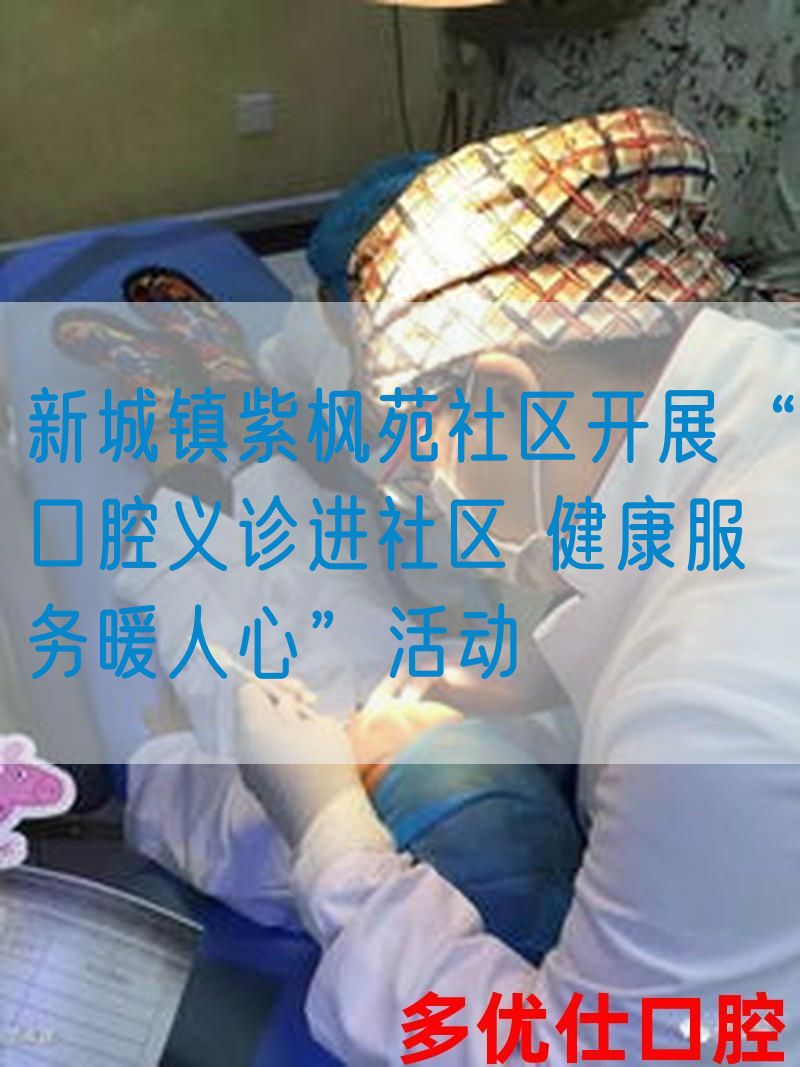新城镇紫枫苑社区开展“口腔义诊进社区 健康服务暖人心”活动